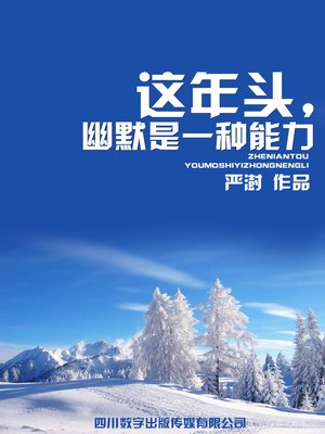 cover image of 这年头，幽默是一种能力